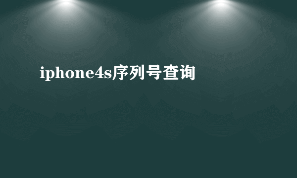 iphone4s序列号查询