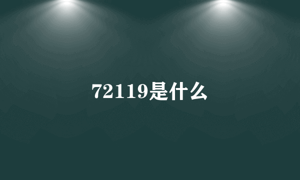 72119是什么