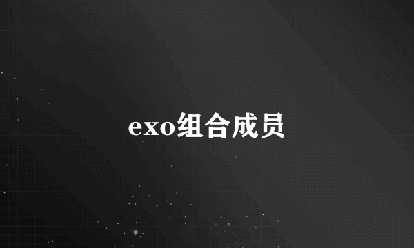 exo组合成员