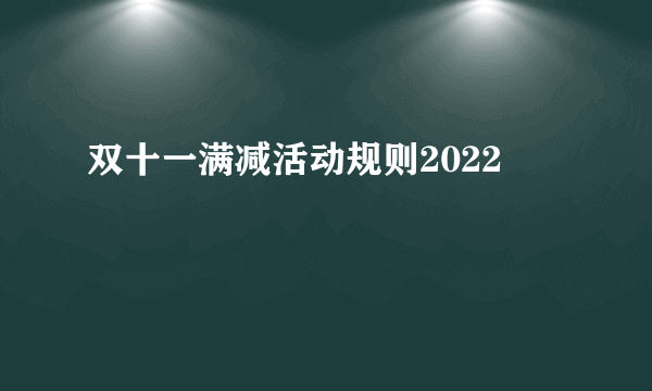 双十一满减活动规则2022