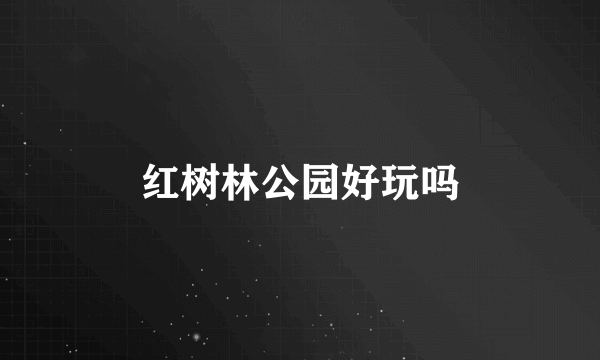 红树林公园好玩吗