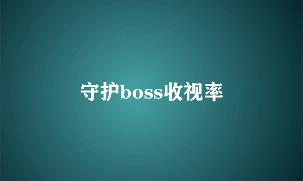 守护boss收视率