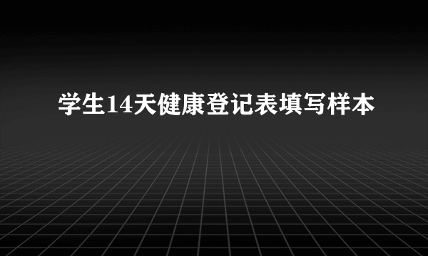 学生14天健康登记表填写样本