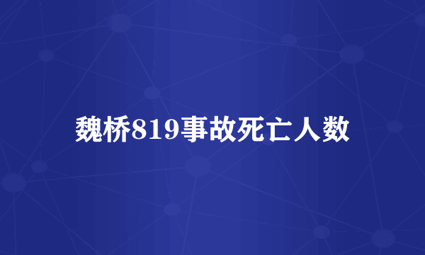 魏桥819事故死亡人数