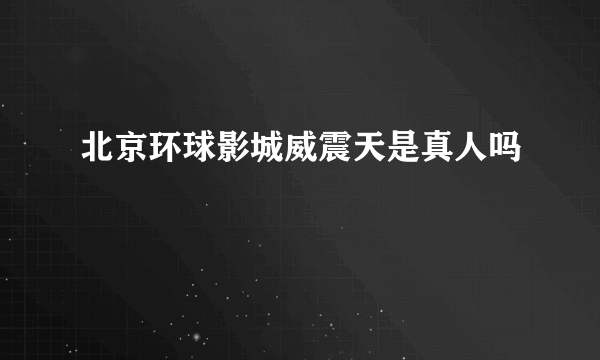 北京环球影城威震天是真人吗