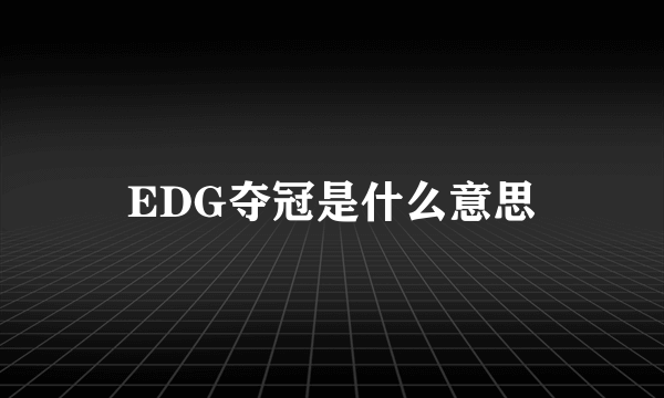 EDG夺冠是什么意思