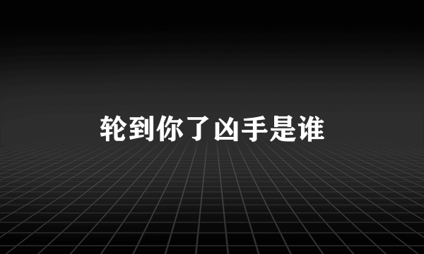 轮到你了凶手是谁