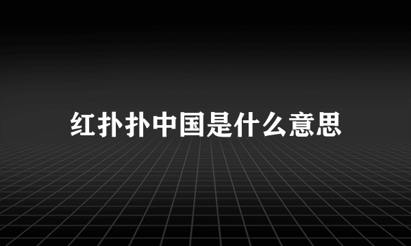 红扑扑中国是什么意思