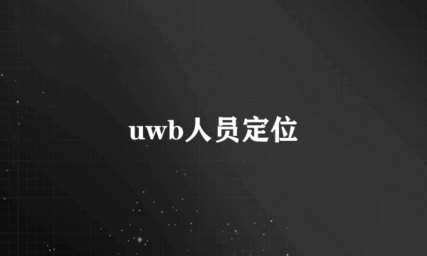 uwb人员定位