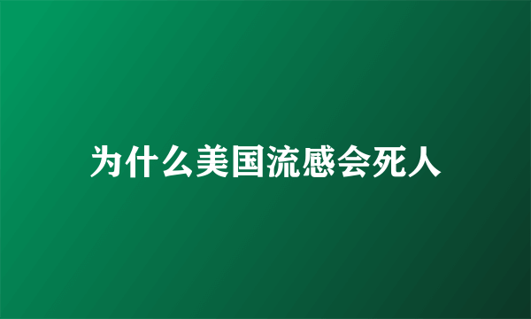 为什么美国流感会死人