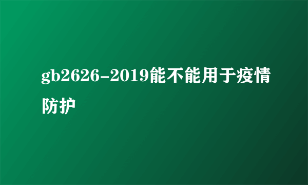 gb2626-2019能不能用于疫情防护