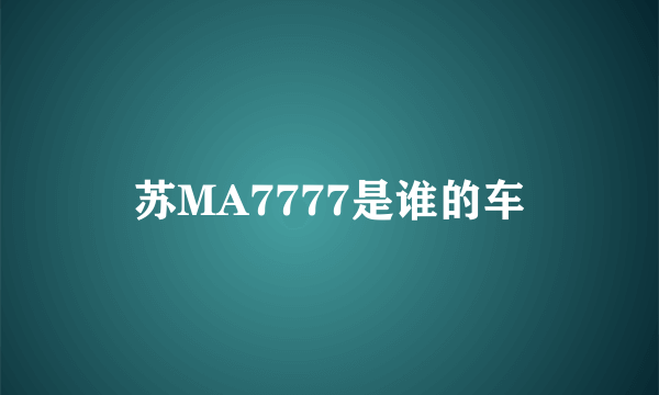 苏MA7777是谁的车