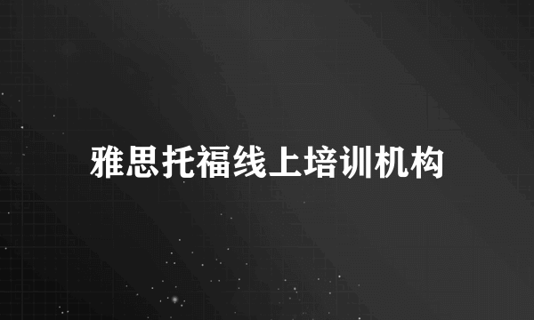 雅思托福线上培训机构