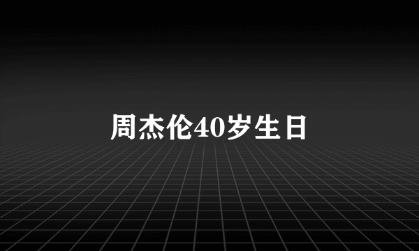 周杰伦40岁生日