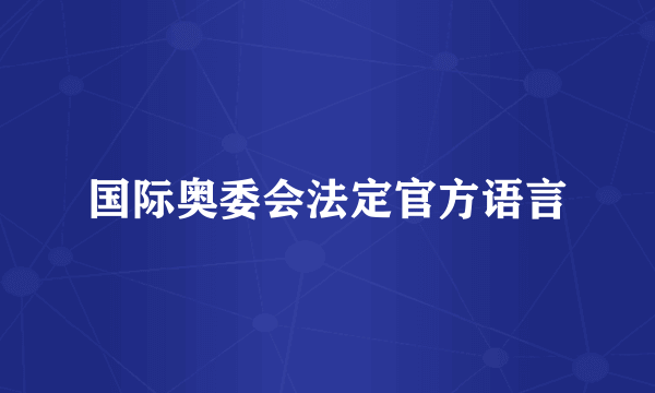 国际奥委会法定官方语言