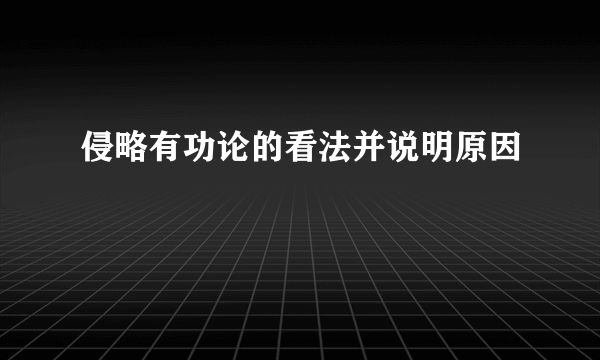 侵略有功论的看法并说明原因