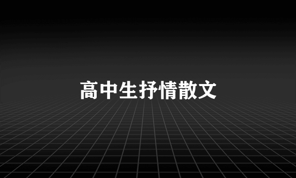 高中生抒情散文