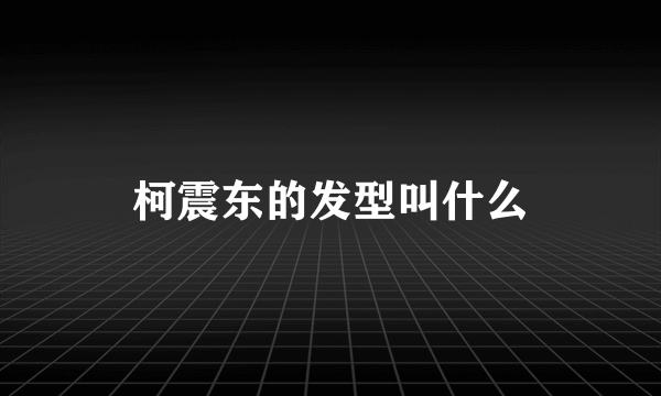 柯震东的发型叫什么