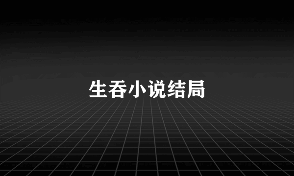 生吞小说结局