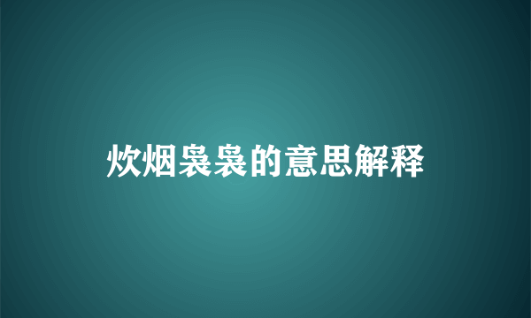 炊烟袅袅的意思解释