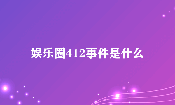 娱乐圈412事件是什么