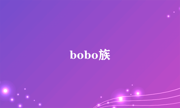 bobo族