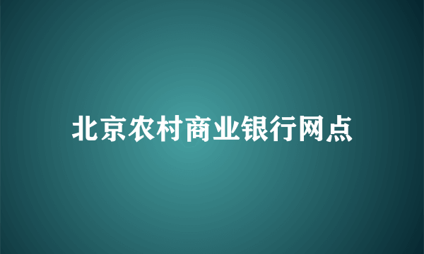 北京农村商业银行网点