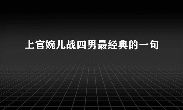 上官婉儿战四男最经典的一句