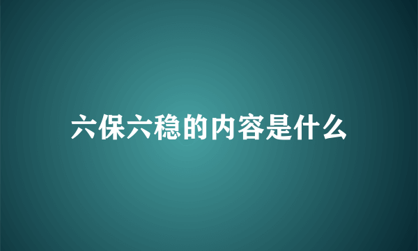 六保六稳的内容是什么