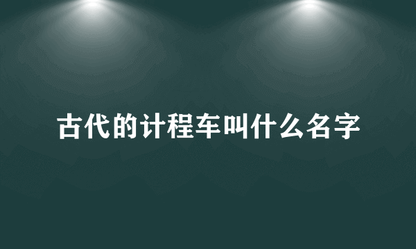 古代的计程车叫什么名字