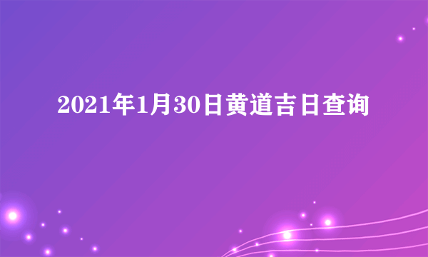 2021年1月30日黄道吉日查询