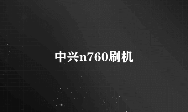 中兴n760刷机