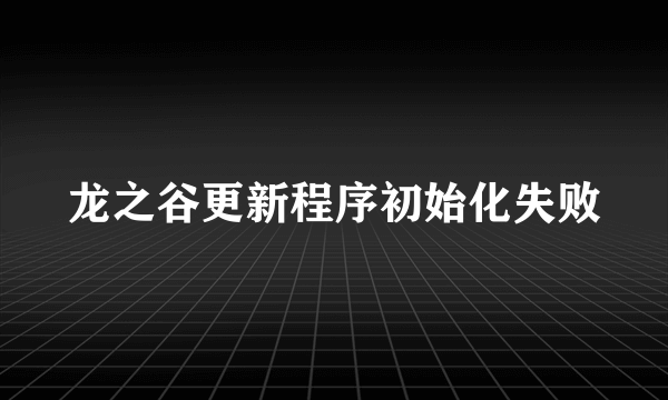 龙之谷更新程序初始化失败