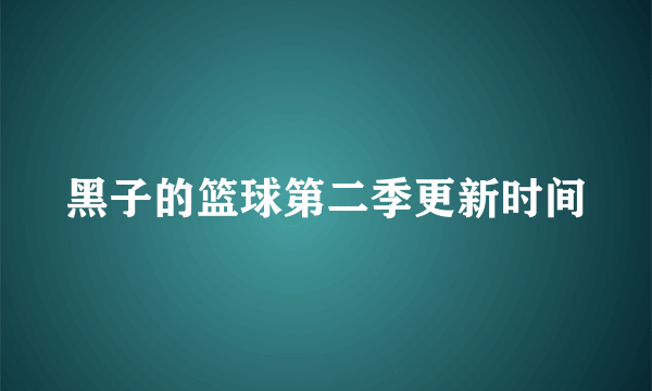 黑子的篮球第二季更新时间