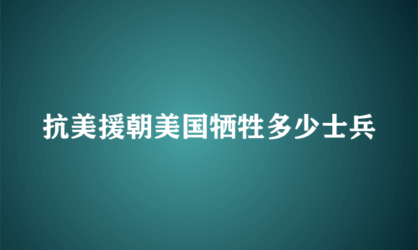 抗美援朝美国牺牲多少士兵