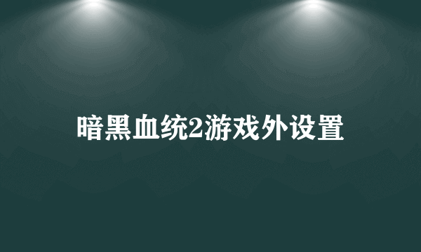 暗黑血统2游戏外设置