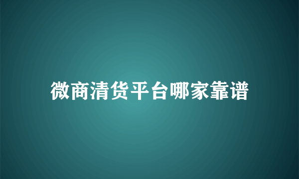 微商清货平台哪家靠谱