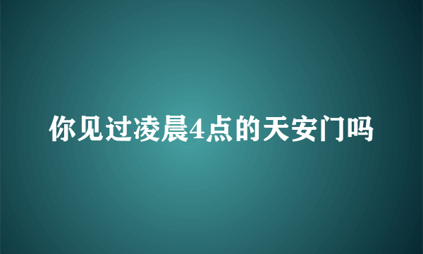 你见过凌晨4点的天安门吗