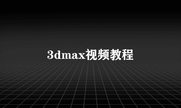 3dmax视频教程