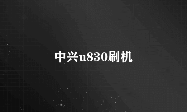 中兴u830刷机