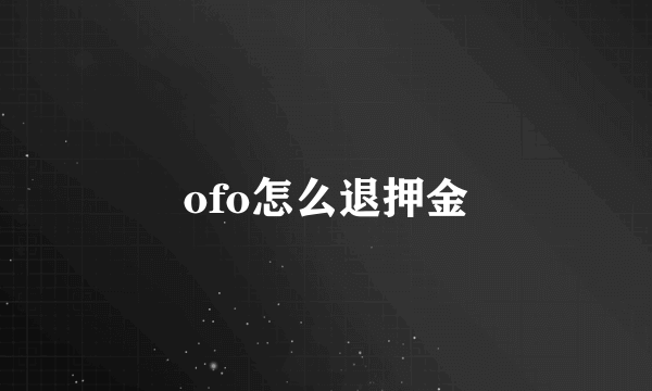 ofo怎么退押金