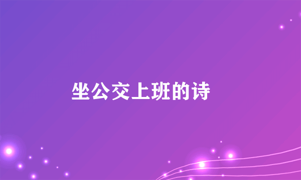 坐公交上班的诗啨