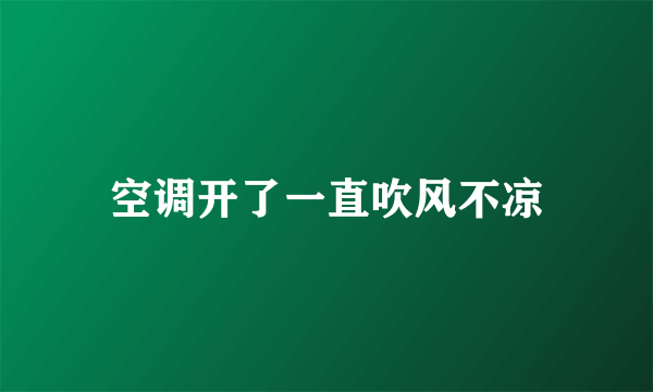 空调开了一直吹风不凉