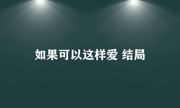 如果可以这样爱 结局