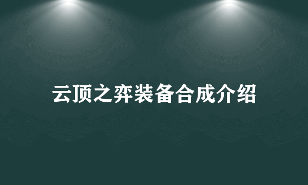 云顶之弈装备合成介绍