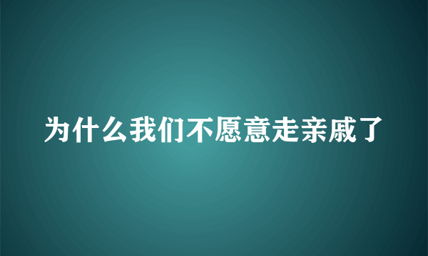 为什么我们不愿意走亲戚了