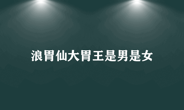 浪胃仙大胃王是男是女