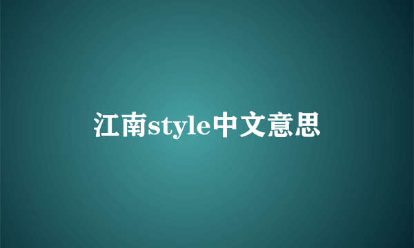 江南style中文意思