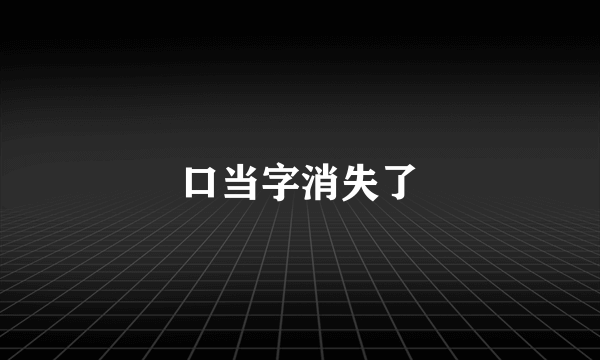 口当字消失了