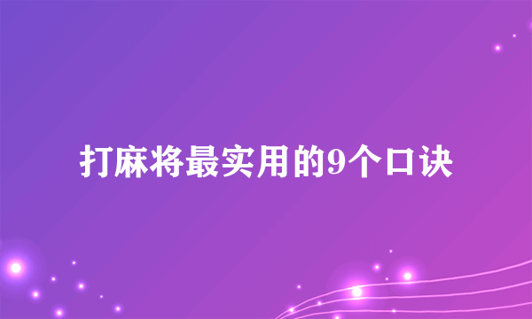 打麻将最实用的9个口诀